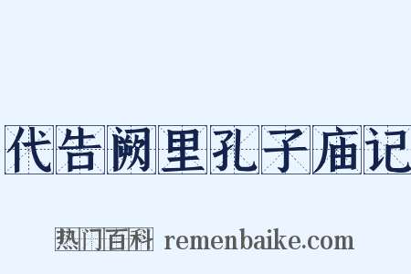 代告阙里孔子庙记是什么意思的图片